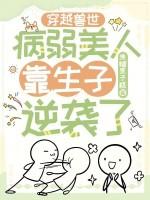 穿越兽世:病弱美人靠生子逆袭了