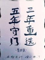 五年守门,三年重选