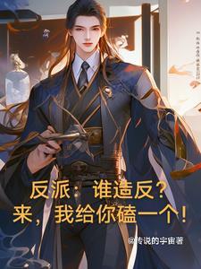 系统赋我反派,觉醒高武兑换狂魔