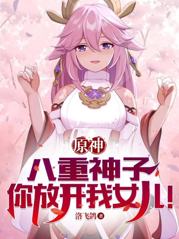 原神:八重神子,你放开我女儿!