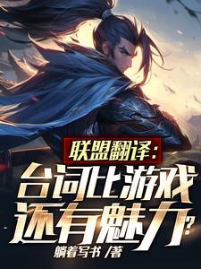 联盟翻译:台词比游戏还有魅力?