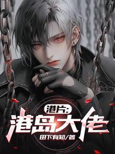 港片:港岛大佬