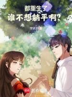 都重生了谁不想躺平啊?