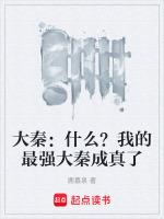 大秦:什么?我的最强大秦成真了