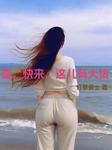 哥,快来,这儿有大货