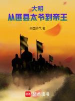 大明:从匪县太爷到帝王