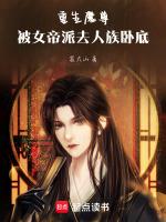 重生魔尊,被女帝派去人族卧底