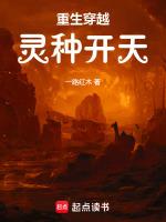 重生穿越：灵种开天