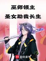 巫师领主:圣女助我长生