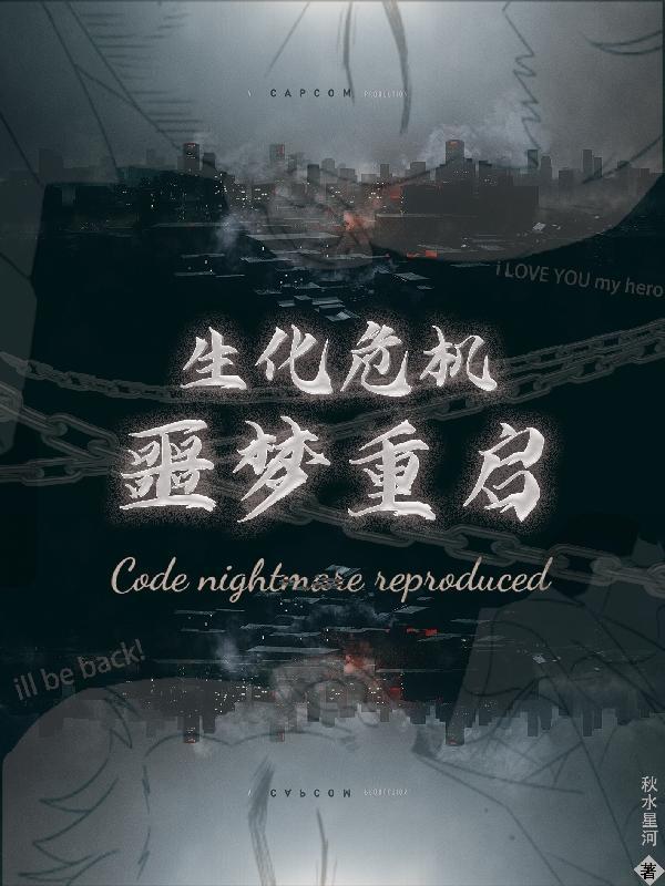 生化危机:噩梦重启