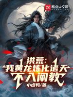 洪荒:我黄龙炼化诸天,不入阐教