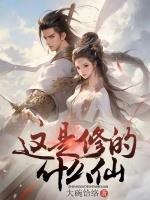 这是修的什么仙!