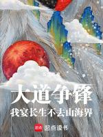 大道争锋:我宴长生不去山海界