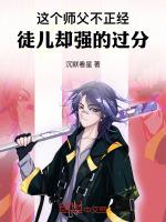 这个师父不正经,徒儿却强的过分