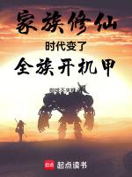 家族修仙:时代变了,全族开机甲