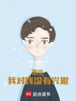 重生:我对钱没有兴趣!