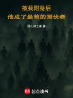 被我附身后,他成了最苟的潜伏者