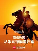 剧透历史:从大明朱元璋崩溃开始