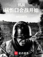 抗战,从忻口会战开始