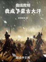曲线救明,我成了蒙古大汗