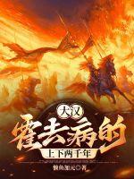 大汉:霍去病的上下两千年