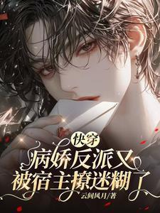 快穿:病娇反派又被宿主撩迷糊了