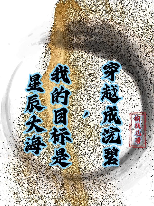 穿越成浣碧,我的目标是星辰大海