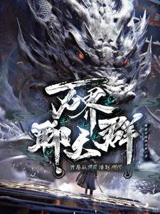 万界聊天群:从洪荒活到现代