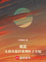 高武:无敌从操控微观粒子开始