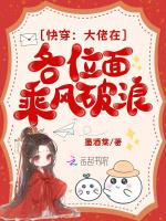 快穿:大佬在各位面乘风破浪