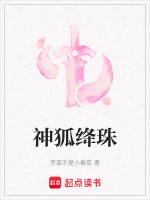 神狐绛珠