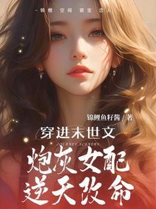 穿进末世文:炮灰女配逆天改命