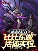 斗罗:武魂大蛇丸,比比东实验品