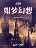 龙族:如梦幻想