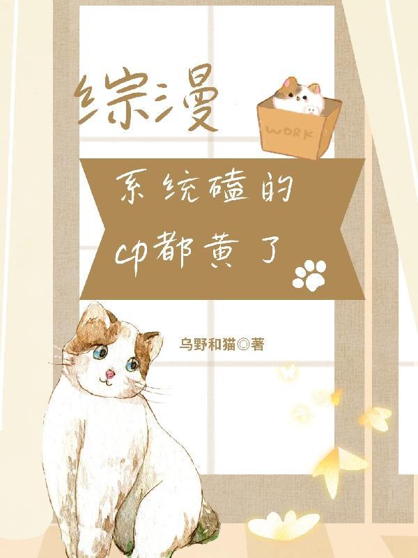 综漫:系统磕的cp都黄了
