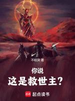 你说这是救世主?