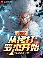 海贼:从拷打罗杰开始