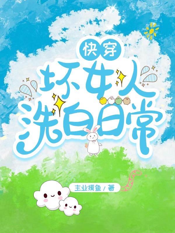 快穿:坏女人洗白日常