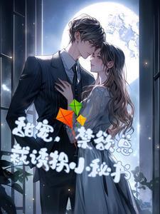 甜宠,禁欲总裁诱拐小秘书