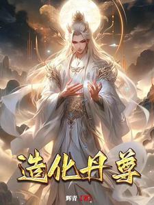 开局造化丹鼎,这个丹师很能打