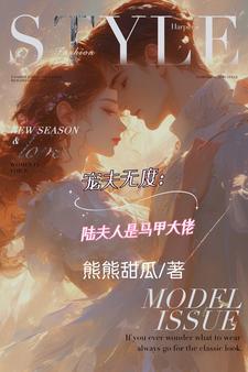 宠夫无度:陆夫人是马甲大佬