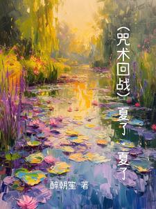 【咒术回战】夏了,夏了