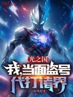 光之国:我,当面盗号,代打诸界