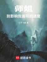 师姐,别影响我画符的速度