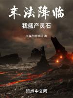 末法降临:我盛产灵石