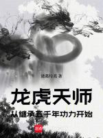 龙虎天师:从继承五千年功力开始