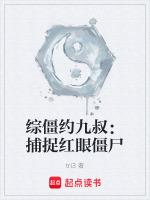 综僵约九叔:捕捉红眼僵尸