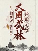 修仙:从大周武林开始无敌