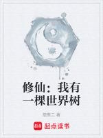 修仙：我有一棵世界树