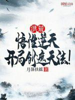 洪荒:悟性逆天,开局创遮天法!